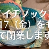 イノイチブックスは6/17（金）をもって閉業します