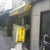 ラーメン 神田店 （【旧店名】ラーメン二郎 神田店）中央区日本橋本石町4-4-17