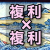 【驚愕】複利×複利で神速で億る方法【ETFのCFD】