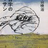 『四百字のデッサン』　野見山暁治