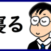 今日は早く寝る のび汰【あと154日】