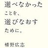 (読書)親は選べないと思ってたけど。　僕たちが選べなかったことを選び直すために
