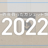 昨年買ったガジェット類2022