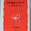 小林英夫「日本軍政下のアジア」（岩波新書）