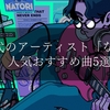 【なとり】絶対に聞きたい人気おすすめ曲5選【新時代のアーティストの魅力とは？】