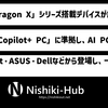 各社から「Snapdragon X」シリーズを搭載したデバイスが登場 ～ 全PCがMicrosoftの新「AI PC」定義に対応