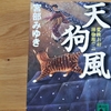 宮部みゆき「天狗風 霊験お初捕物控〈２〉」のあらすじと感想