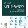 書評「入門　開発経済学-グローバルな貧困削減と途上国が起こすイノベーション　中公新書」途上国で携帯電話番号が銀行口座番号の代替になっている