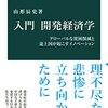 山形辰史『入門　開発経済学』（中公新書）