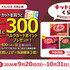 【懸賞情報】ベルク×ネスレ日本 キットカットくらべ あなたはどれが好き？抽選で1,000名様に300ポイントプレゼント