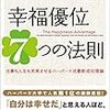 感想: 幸福優位７つの法則　仕事も人生も充実させるハーバード式最新成功理論