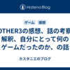 MOTHER3の感想、話の考察や解釈、自分にとって何のゲームだったのか、の話