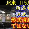 新潟115系消滅へ それでもJR東から115系が形式消滅とはならない理由