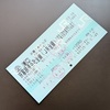 鉄道８３９　【無念！】２０２４年夏　青春１８きっぷ失効！