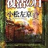 読了本ストッカー『復活の日』