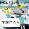 【DHC商品レビュー】ビタミンCパウダー