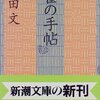 幸田文ー雀の手帖