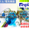 【株式銘柄徹底分析】エンプラス enplas（6961）～プラスチック主軸 ギヤ 高機能デバイス 微細部品 半導体 光通信 遺伝子検査～