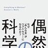 Bookレビュー2012-vol.31　ダンカン・ワッツ『偶然の科学』