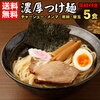 つけ麺　送料無料 スープ付き≪濃厚魚介豚骨つけ麺5食セット≫レビューまとめ 口コミ