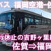 西鉄バス　福岡空港～佐賀線　乗車記　佐賀第二合同庁舎⇒福岡空港国内線北