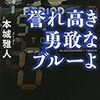 『誉れ高き勇敢なブルーよ』/本城雅人