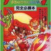 アルゴスの戦士 完全必勝本 フライデースペシャル44 ファミコン必勝本を持っている人に  大至急読んで欲しい記事