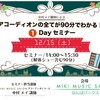 アコーディオン1Dayセミナーのご案内♪