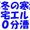 真冬並み寒波、自宅エルゴに変更