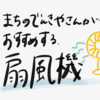 まちのでんきやさんおすすめの扇風機