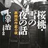 『不良少年とキリスト』から考える無頼派としての太宰治について