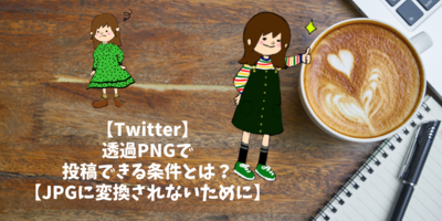 Twitter 透過pngで投稿できる条件とは Jpgに変換されないために すんこのアトリエとうぐいす工房