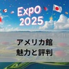 【2025年大阪万博】アメリカ館の評判は？見どころ・SNSのリアルな口コミを紹介！