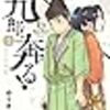 伊勢盛頼と今川氏の揉め事ーゆうきまさみ氏『新九郎、奔る！』を解説する