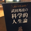 【読書】「武田邦彦の科学的人生論 『武田先生、ホンマでっか! ?』」武田邦彦：著