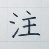 「注」のきれいな書き方。