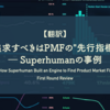 【翻訳】追求すべきはPMFの"先行指標"―Superhumanの事例（First Round Review）
