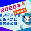 【2020年8月4週目】ウェルスナビ利回り検証！運用実績＆分配金公開します
