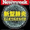 Newsweek (ニューズウィーク日本版) 2020年02月18日号　新型肺炎 どこまで広がるのか