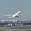 スターラックス【ビジネスクラス】台北からチェンマイへ★A321でフルフラットシート★フライトレポート【2025.06】