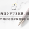 2024年度ケアマネ試験：問題10市町村介護保険事業計画