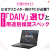 なぜクリエイター向けPCが必要？失敗しない「DAIV」選びと用途別推奨スペック