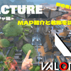 VALORANT - 初心者さん必見！MAP紹介動画Vol.4 - ”フラクチャー”のマップ紹介と名称を分かりやすく紹介！！これでボイチャも悩まない〜♪