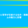 感動と哲学が交差する名作：鉄腕アトムの魅力と影響