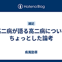 高二病とは 一般の人気 最新記事を集めました はてな