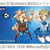 Xamarin, Unity, Device !! Windows 8 Developers 第4回カンファレンス 参加受付開始！