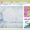 水島臨海鉄道　　「大原美術館９０周年＆水島臨海鉄道５０周年　記念硬券１日フリーきっぷ＆入館券セット」