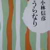 「『うらなり』創作ノート(抜書)　－　小林信彦｣文春文庫　うらなり　から