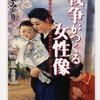  戦争がつくる女性像―第二次世界大戦下の日本女性動員の視覚的プロパガンダ／若桑みどり