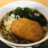 麺喰らう（その 397）コロッケそば